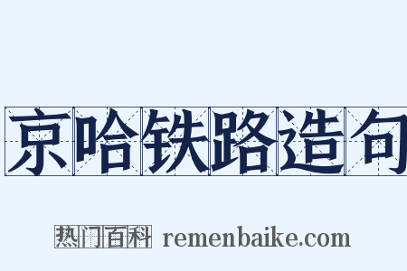 京哈铁路造句是什么意思的图片